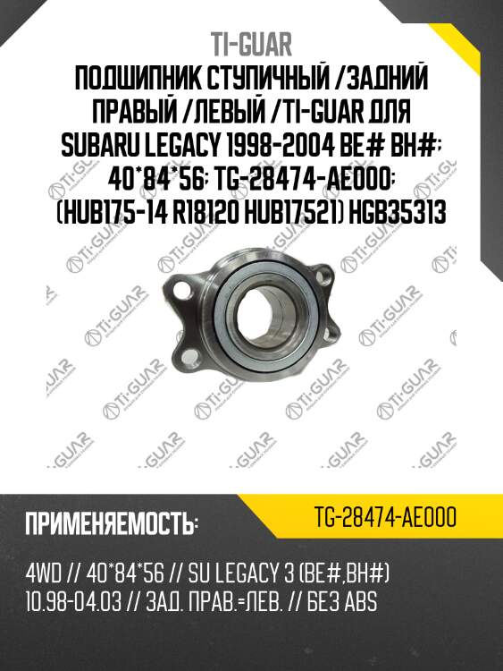 Подшипник ступичный /задний правый /левый /ti-guar для subaru legacy 1998-2004 be# bh#  40*84*56  tg-28474-ae000  (hub175-14 r18120 hub17521) hgb35313
