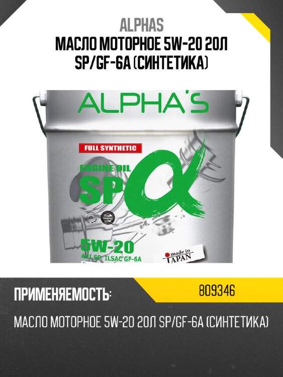 Alpha-s масло моторное alpha's 809346 5w-20 809346