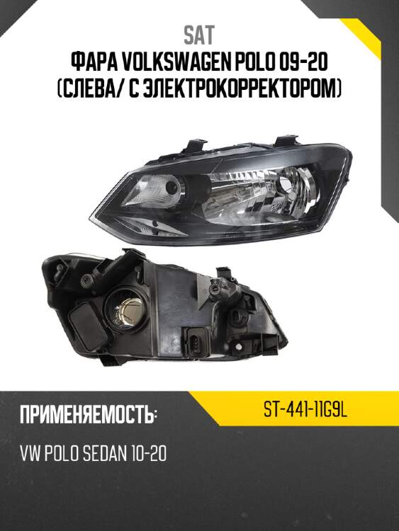 Фара volkswagen polo 09-20 слева sat st-441-11g9l
