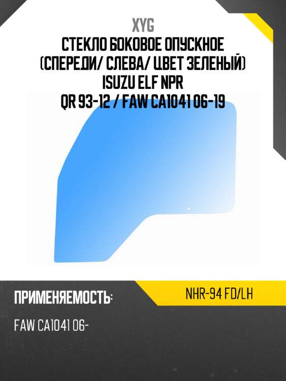 Стекло боковое опускное спереди xyg nhr-94 fd/lh