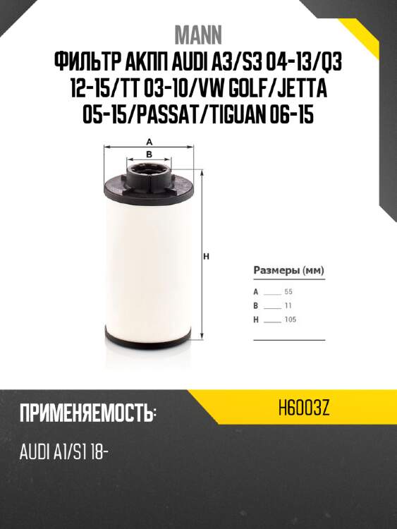 Фильтр акпп audi a3 mann h6003z