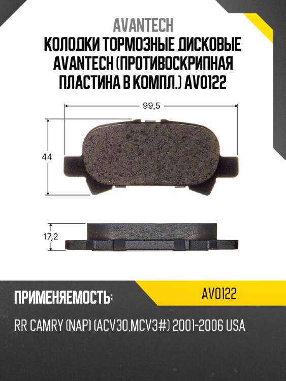 Колодки тормозные дисковые avantech (противоскрипная пластина в компл.) av0122