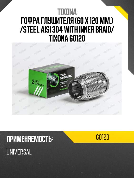 Труба гофрированная (сталь 304 трехслойная) 60/120 60120 tixona