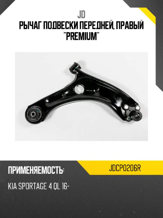 Рычаг подвески передней, правый "premium" jd jdcp0206r