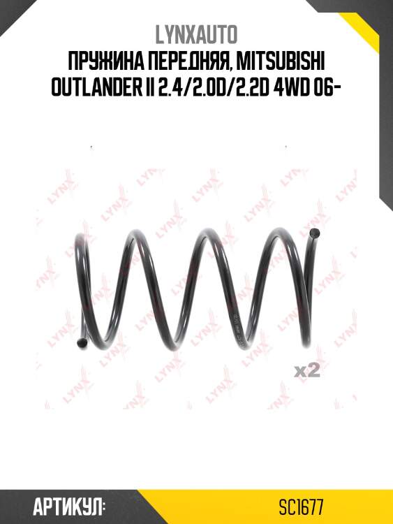 Пружина ходовой части | перед прав/лев | lynxauto sc1677