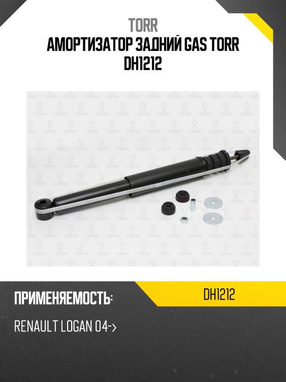 Амортизатор | зад прав/лев | torr dh1212