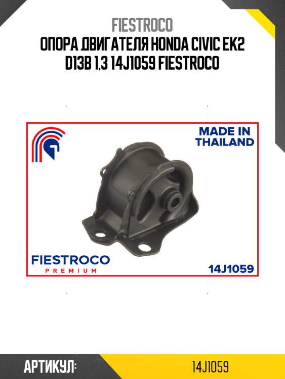 Опора двигателя honda civic ek2 d13b 1,3 14j1059 fiestroco