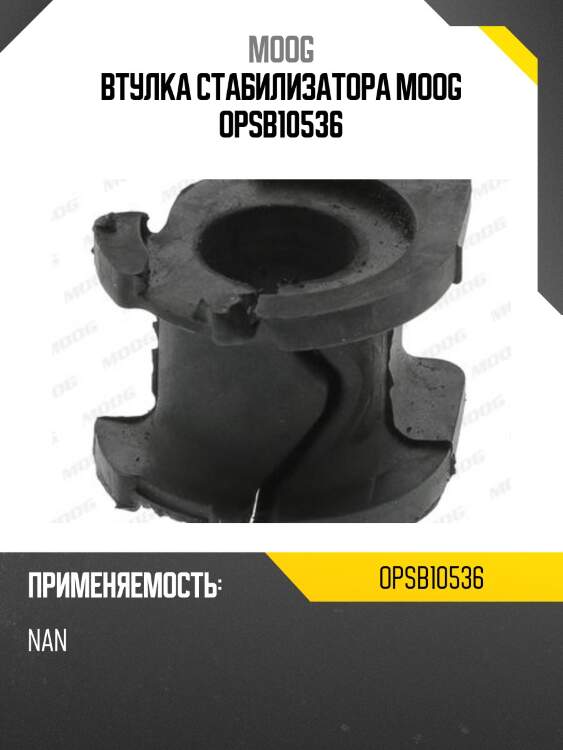 Втулка стабилизатора moog opsb10536