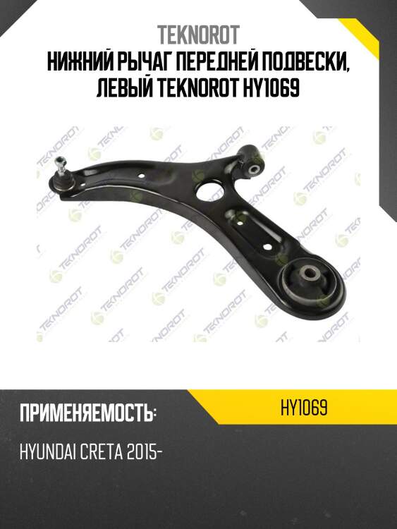 Нижний рычаг передней подвески, левый teknorot hy1069
