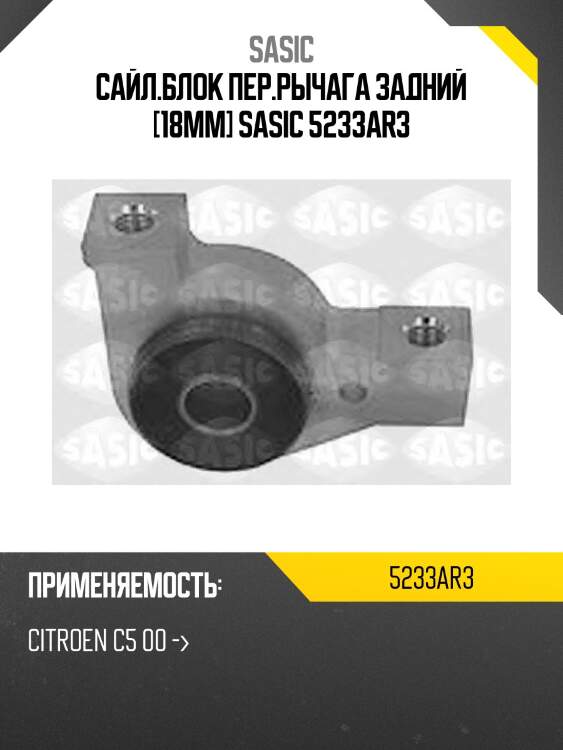 Сайл.блок пер.рычага задний [18mm] sasic 5233ar3