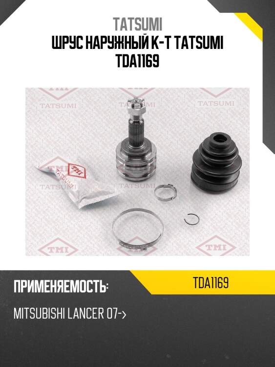 Шрус наружный к-т tatsumi tda1169