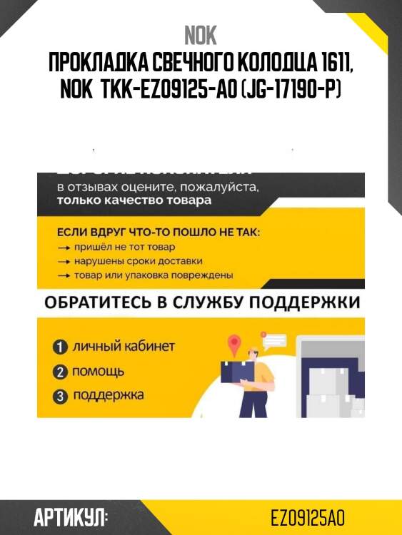 Прокладка свечного колодца 1611, nok  tkk-ez09125-a0 (jg-17190-p)