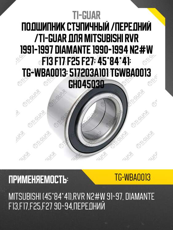 Подшипник ступичный /передний /ti-guar для mitsubishi rvr 1991-1997 diamante 1990-1994 n2#w f13 f17 f25 f27  45*84*41  tg-wba0013  517203a101 tgwba0013 gh045030