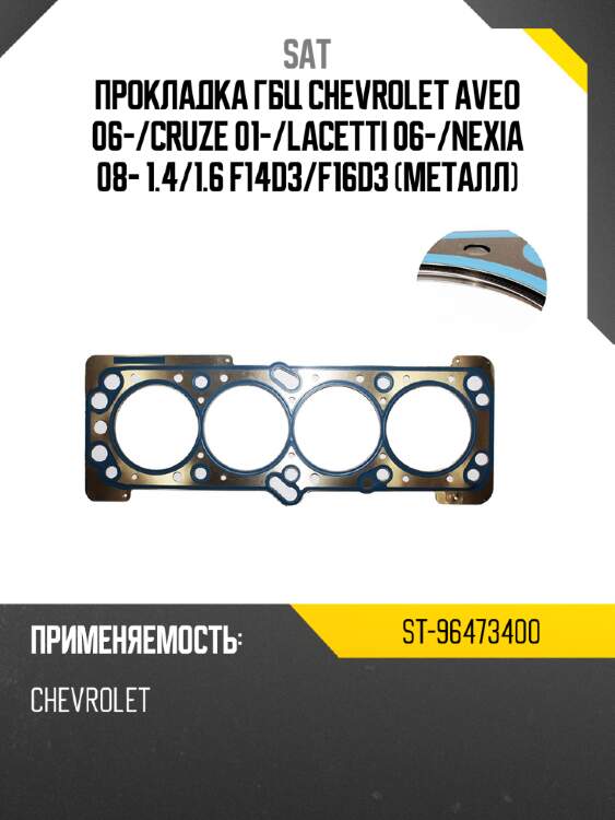 Прокладка гбц  chevrolet aveo 06- sat st-96473400