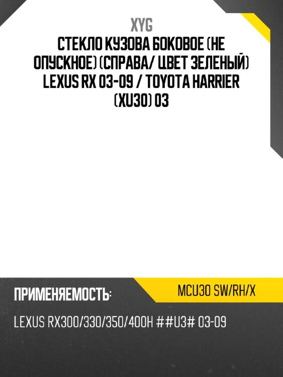 Стекло кузова боковое не опускное справа xyg mcu30 sw/rh/x