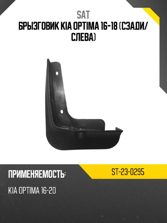 Брызговик kia optima 16-18 сзади sat st-23-0295