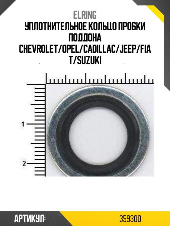 Уплотнительное кольцо пробки поддона chevrolet/opel/cadillac/jeep/fiat/suzuki