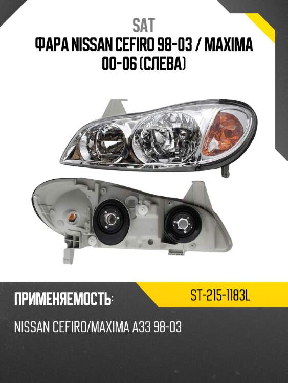 Фара nissan cefiro 98-03  sat st-215-1183l