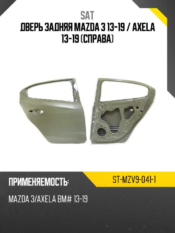 Дверь задняя mazda 3 13-19  sat st-mzv9-041-1