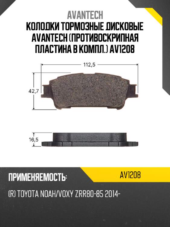Колодки тормозные дисковые avantech (противоскрипная пластина в компл.) av1208