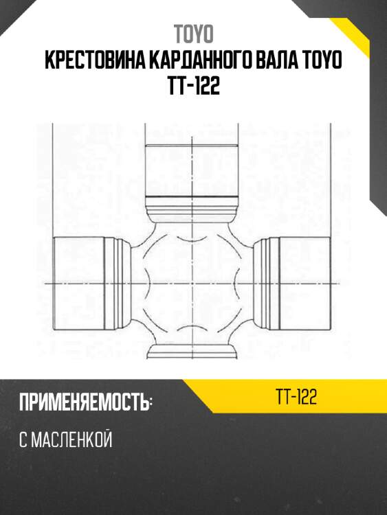 Крестовина карданного вала toyo tt-122