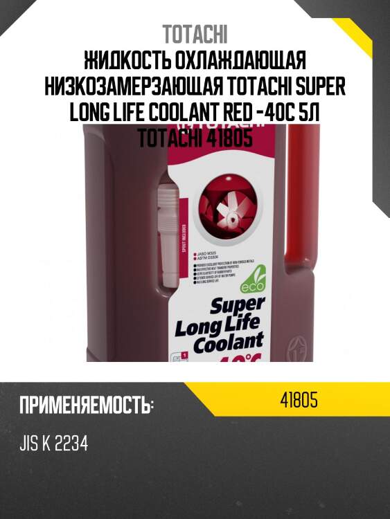 Антифриз totachi super llc red -40c 5л (4589904924842) 41805 totachi