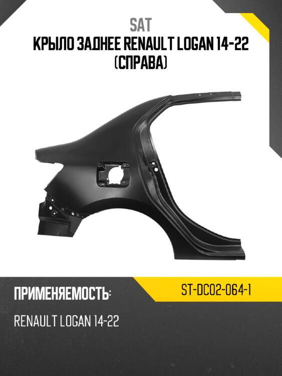 Крыло заднее renault logan 14-22 справа sat st-dc02-064-1