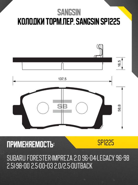 Колодки торм.пер. sangsin sp1225