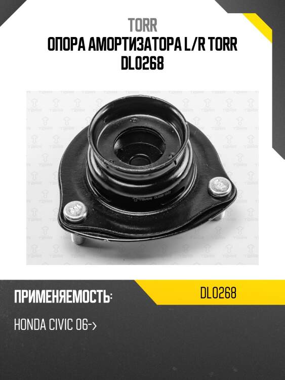 Опора амортизатора l/r torr dl0268