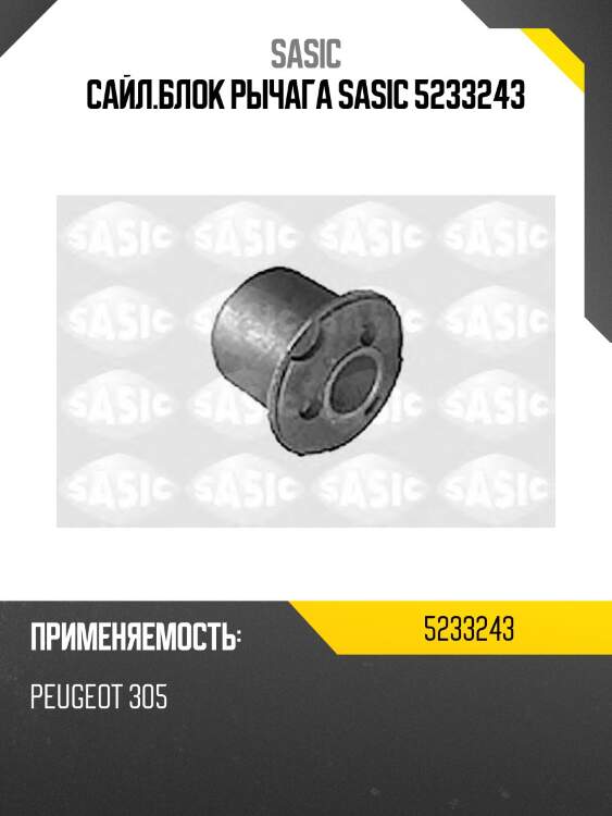 Сайл.блок рычага sasic 5233243