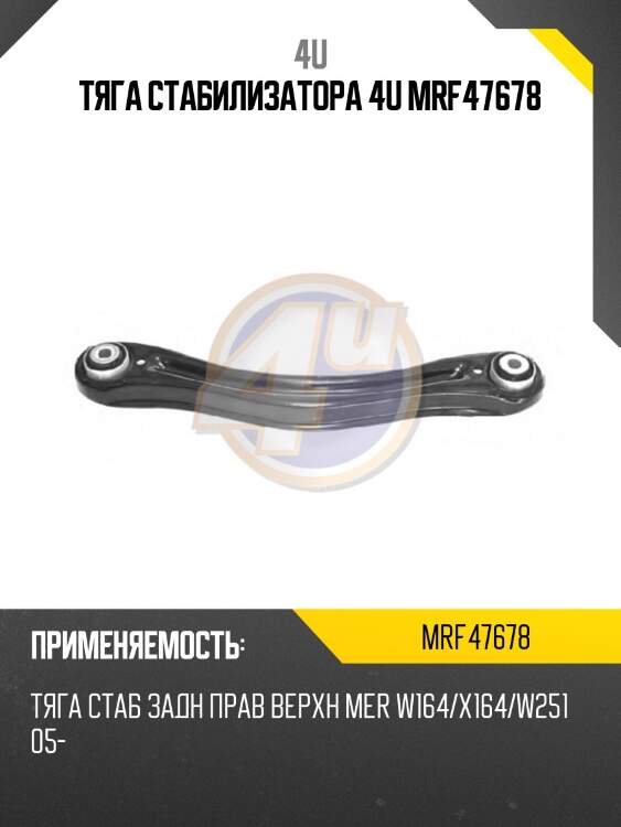 Тяга стабилизатора 4u mrf47678