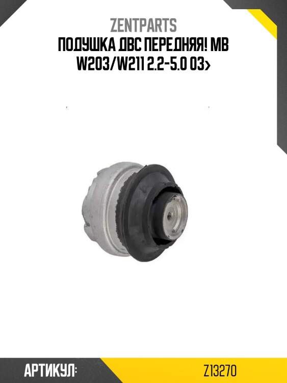 Подушка двс передняя!\ mb w203/w211 2.2-5.0 03>
