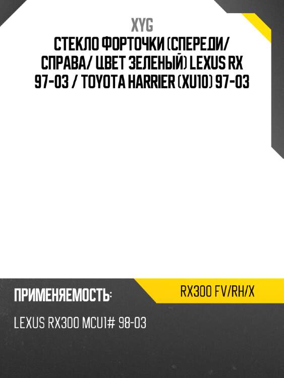 Xyg стекло форточки спереди xyg rx300fvrhx