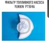 Фильтр топливного насоса yunxin  pt164a