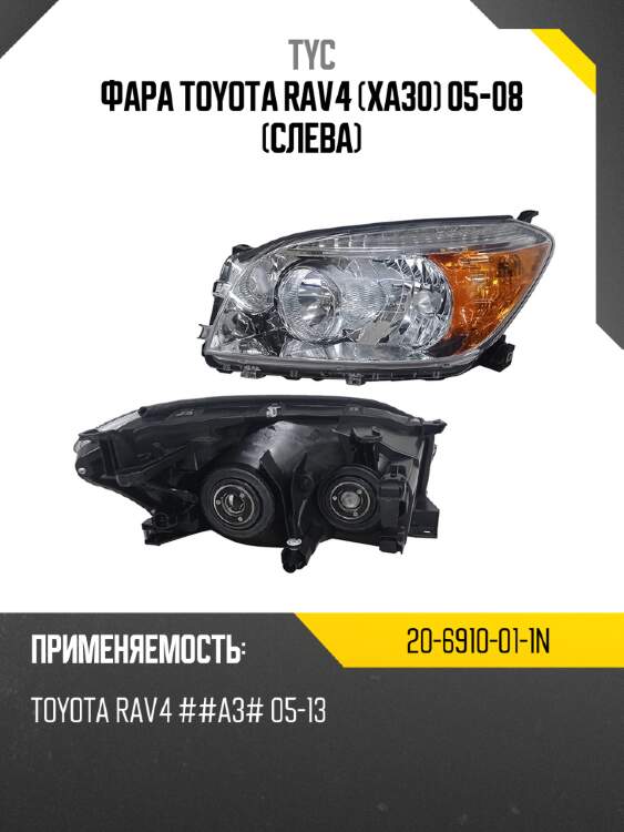 Фара toyota rav4 xa30 05-08 слева tyc 20-6910-01-1n