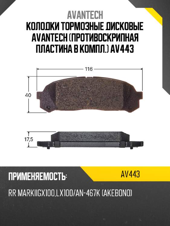 Колодки тормозные дисковые avantech (противоскрипная пластина в компл.) av443