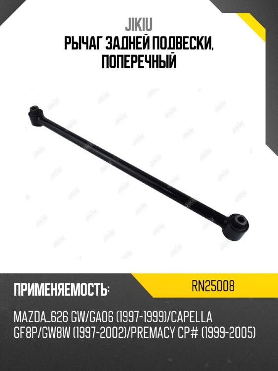 Рычаг задней подвески, поперечный jikiu rn25008