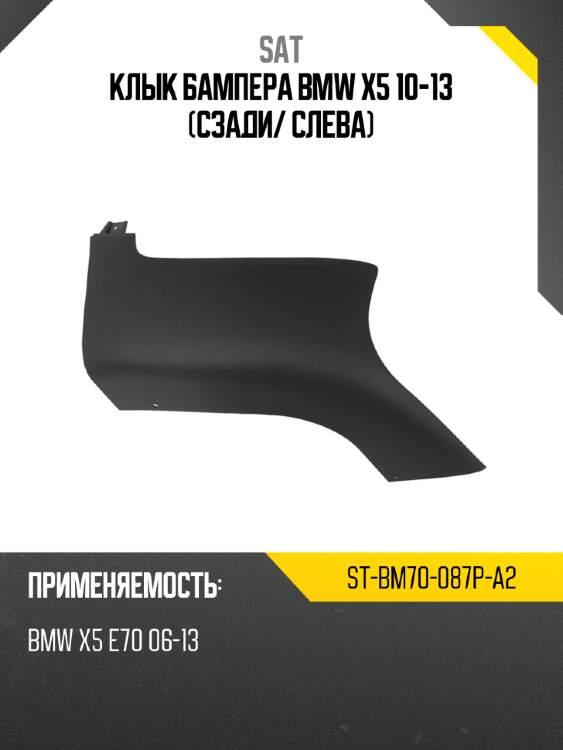 Клык бампера bmw x5 10-13 сзади sat st-bm70-087p-a2