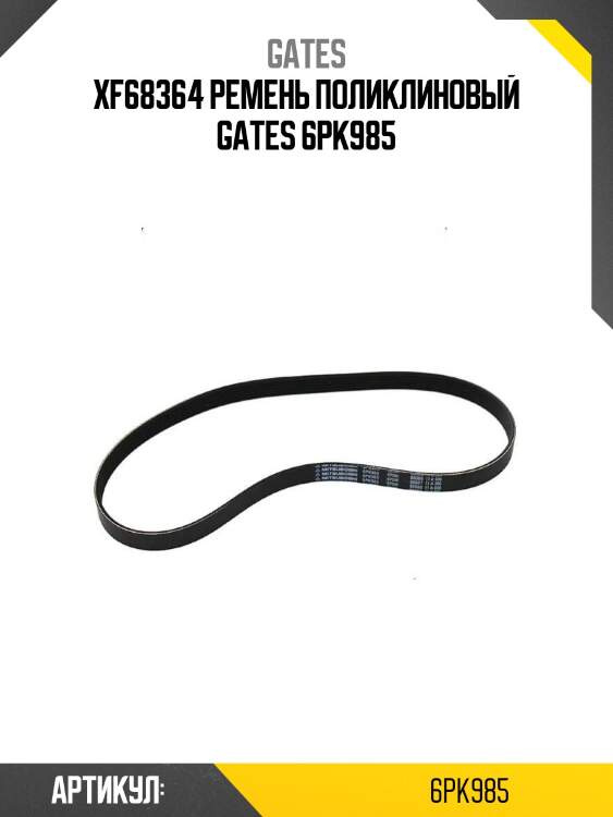 Xf68364 ремень поликлиновый gates 6pk985