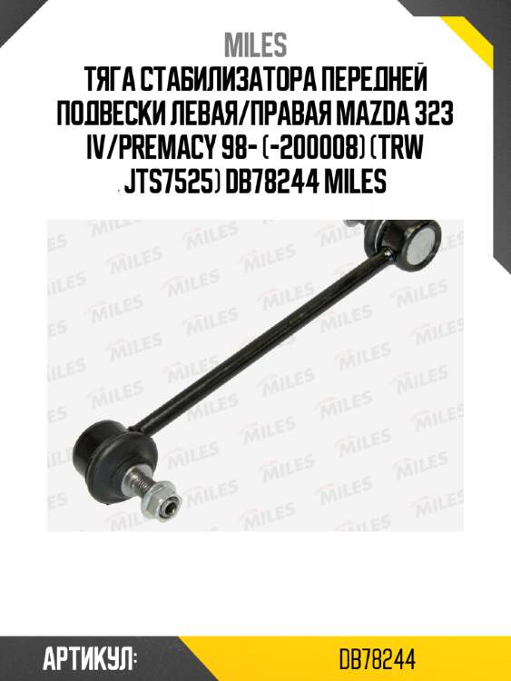 Тяга стабилизатора передней подвески левая/правая mazda 323 iv/premacy 98- (-200008) (trw jts7525) db78244 miles