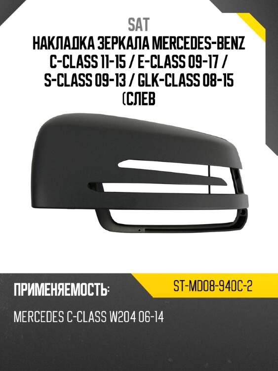 Накладка зеркала mercedes-benz c-class 11-15  sat st-md08-940c-2