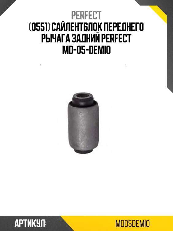 (0551) сайлентблок переднего рычага задний perfect md-05-demio