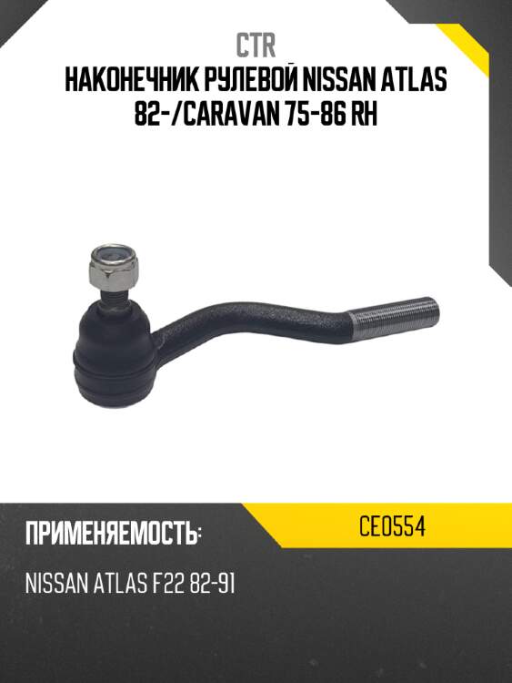 Наконечник рулевой nissan atlas 82- ctr ce0554