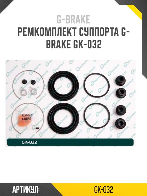 Ремкомплект суппорта g-brake gk-032