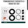 Ремкомплект суппорта g-brake gk-032