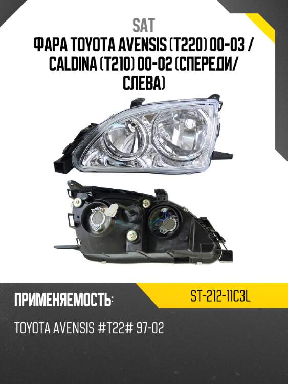 Фара Toyota Avensis T220 00-03  SAT ST-212-11C3L