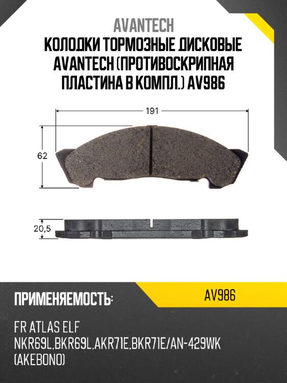 Колодки тормозные дисковые avantech (противоскрипная пластина в компл.) av986