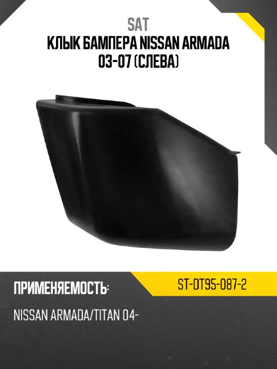 Клык бампера nissan armada 03-07 слева sat st-dt95-087-2