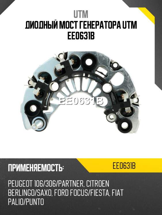 Диодный мост генератора utm ee0631b
