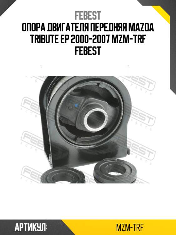 Опора двигателя передняя mazda tribute ep 2000-2007 mzm-trf febest